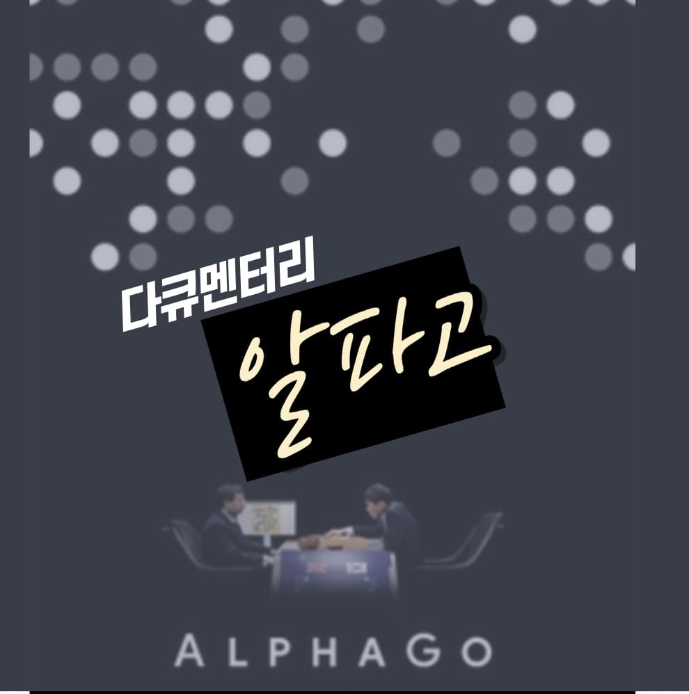 다큐 알파고