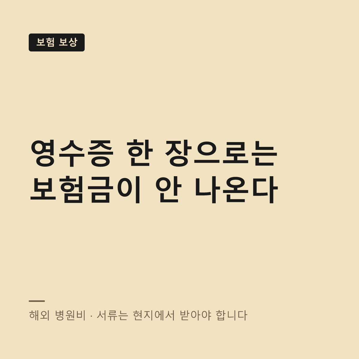 해외 병원비 보험 청구 서류 대표 이미지