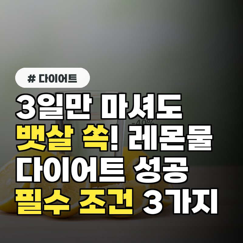 3일만 마셔도 뱃살 쏙! 레몬물 다이어트 성공 위한 필수 조건 3가지