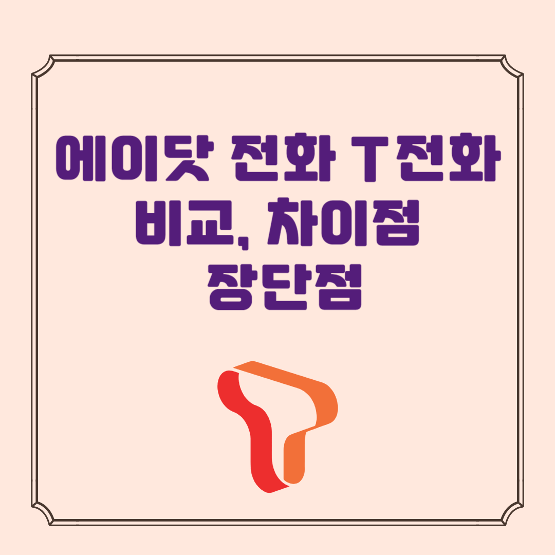 에이닷 전화와 T전화 비교, SK텔레콤 AI 기능의 차이점 과 장단점