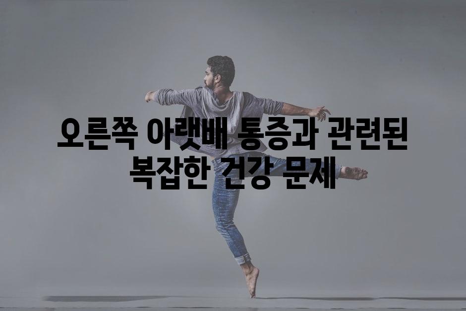 오른쪽 아랫배 통증과 관련된 복잡한 건강 문제