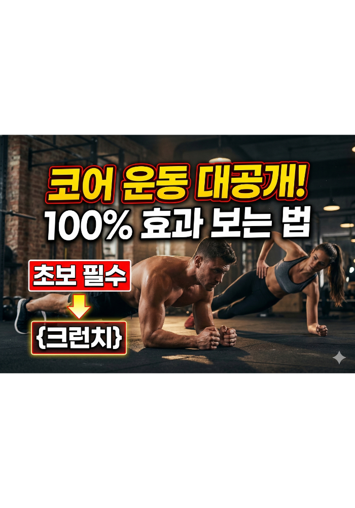 코어 운동 제대로 하는 법