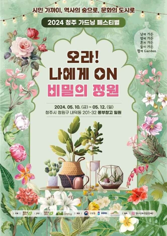 2024청주가드닝페스티벌공식포스터
