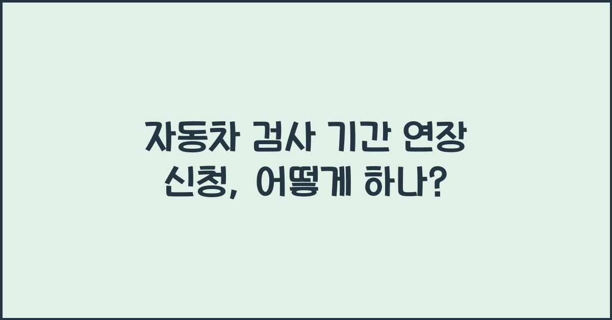 자동차 검사 기간 연장 신청