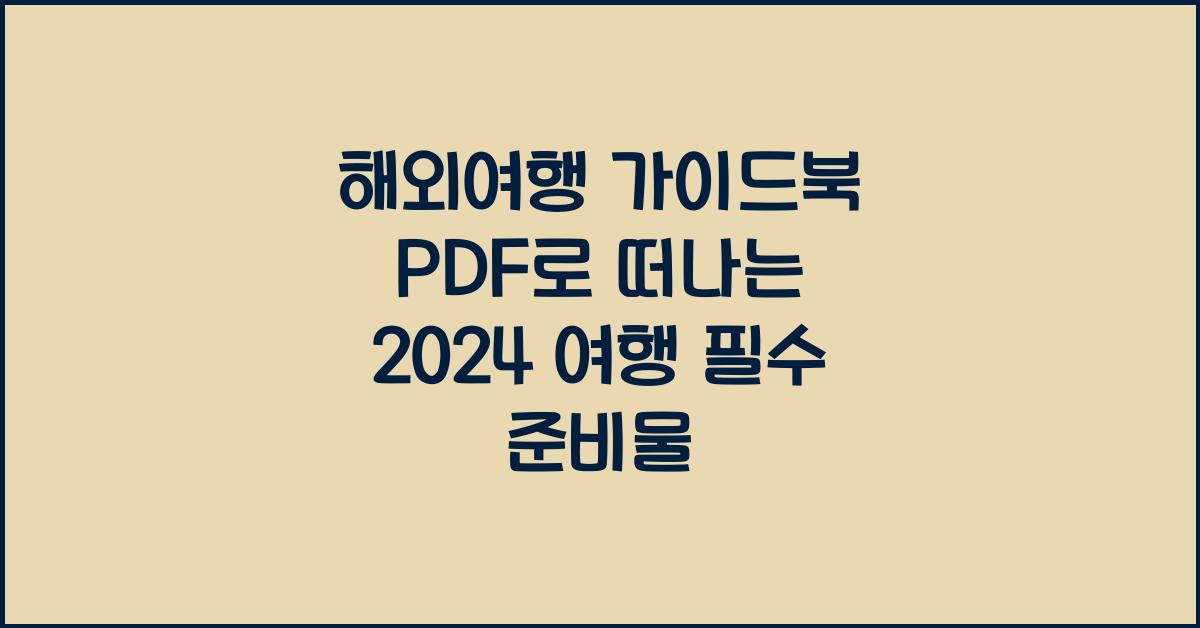 해외여행 가이드북 pdf