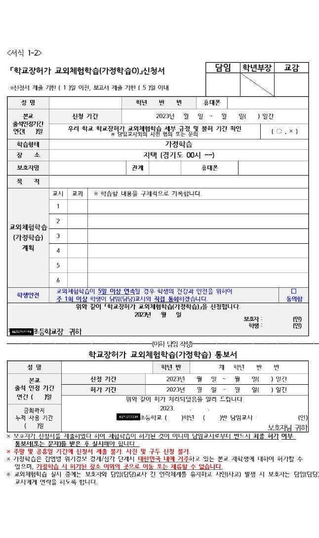교외체험학습 신청서 연간 사용할 수 있는 일수와 작성하는 방법을 알아볼까합니다~ 아이를 키우고 초등학교를 들어가면 교외체험학습을 쓸 수 있는데요~ 가정학습이 아닌 교외이기 때문에 어디든지 가시면 됩니다. 예를들어 할머니집, 캠핑장, 해외여행, 가족여행, 친인척방문, 놀이동산, 동물원 등등등 매우 많은데요~ 교외체험학습 신청서 신청서 알아보자구요~!