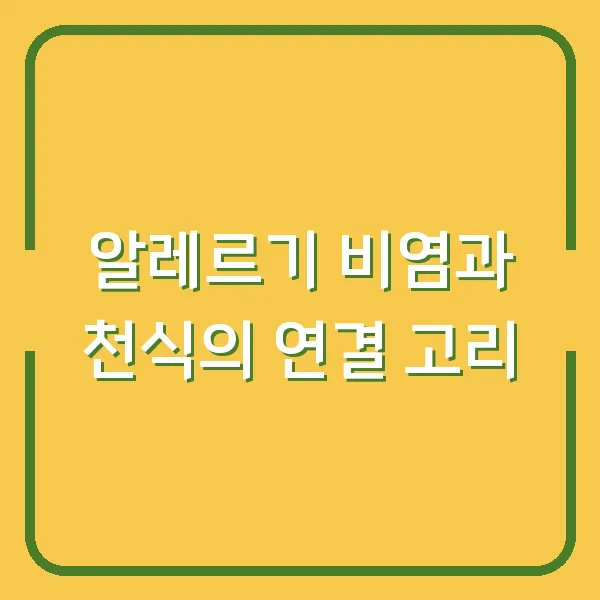 알레르기 비염과 천식의 연결 고리