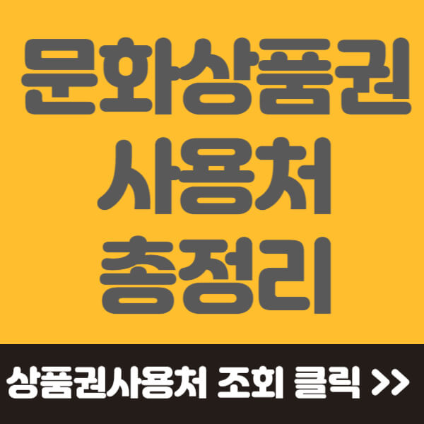 문화상품권 사용처 썸네일