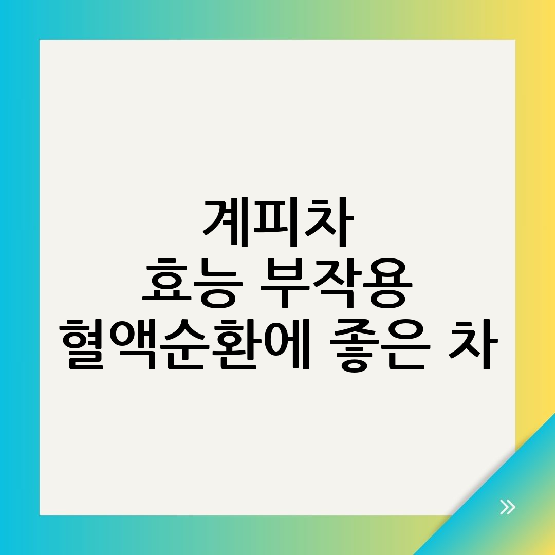 계피차효능
