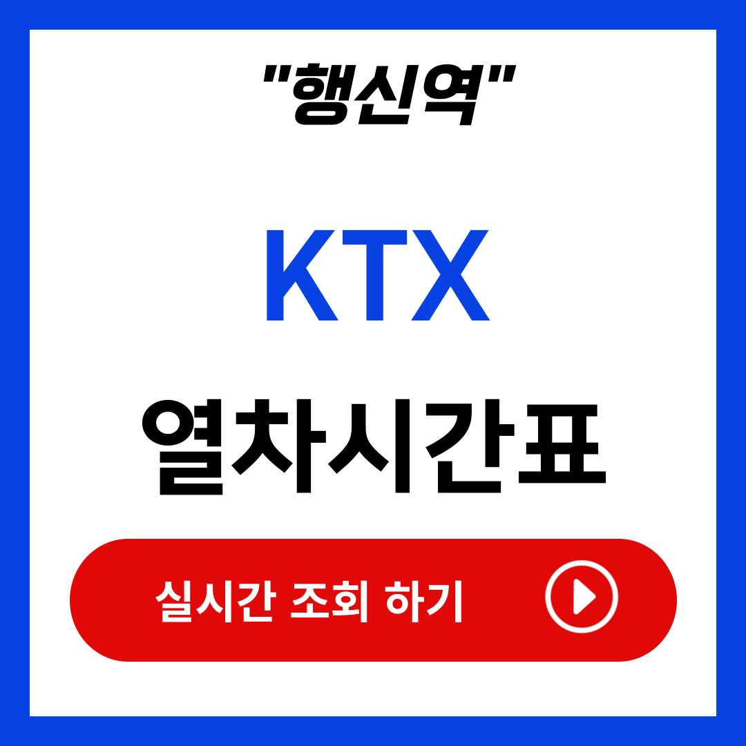 행신역 KTX 열차 시간표 예매 최신 업데이트