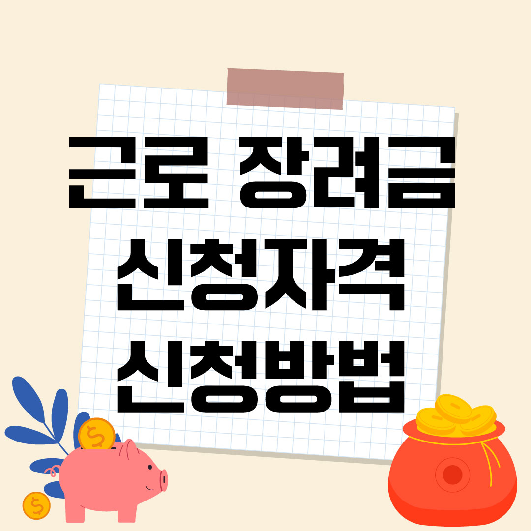 근로장려금 신청자격 및 방법