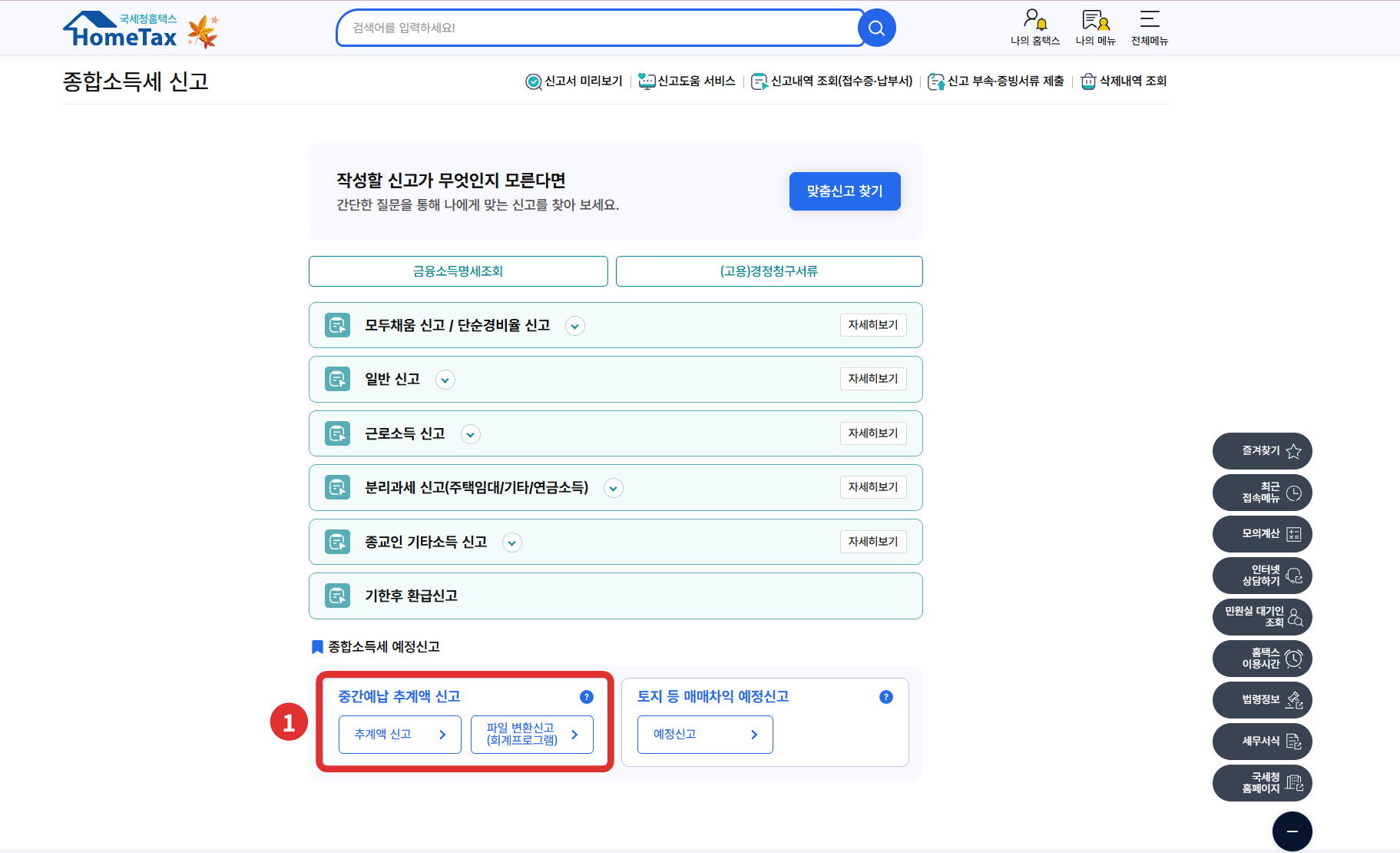 홈택스 종합소득세 신고 화면의 중간예납 추계액 신고 버튼