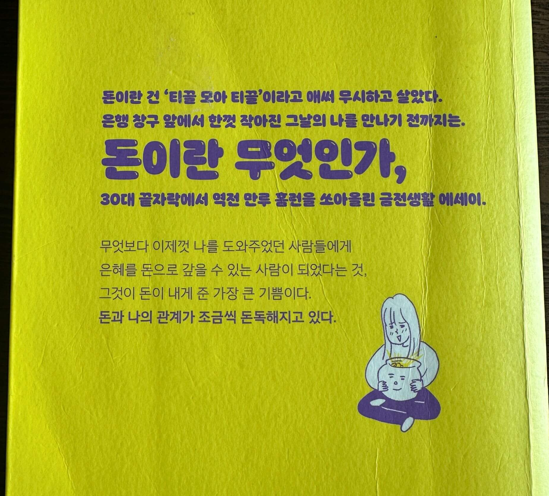 오늘부터-돈독하게-책-뒷표지-글-돈이란-무엇인가