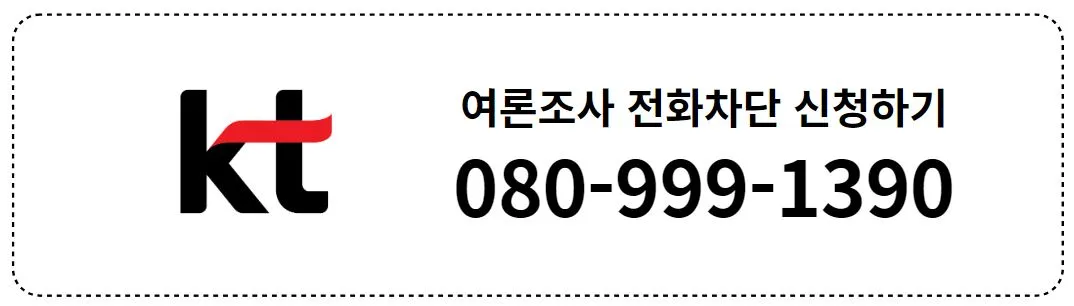 여론조사 전화차단 (5)