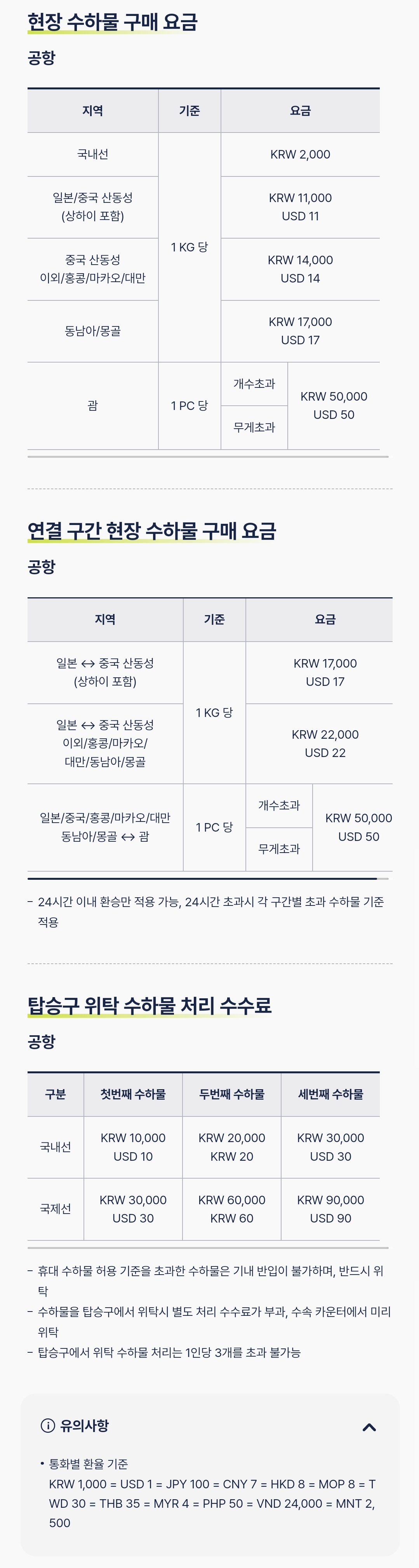진에어(JINAIR) 수하물 현장 구매 요금, 탑승구 위탁 수하물 처리 수수료 등 이용안내