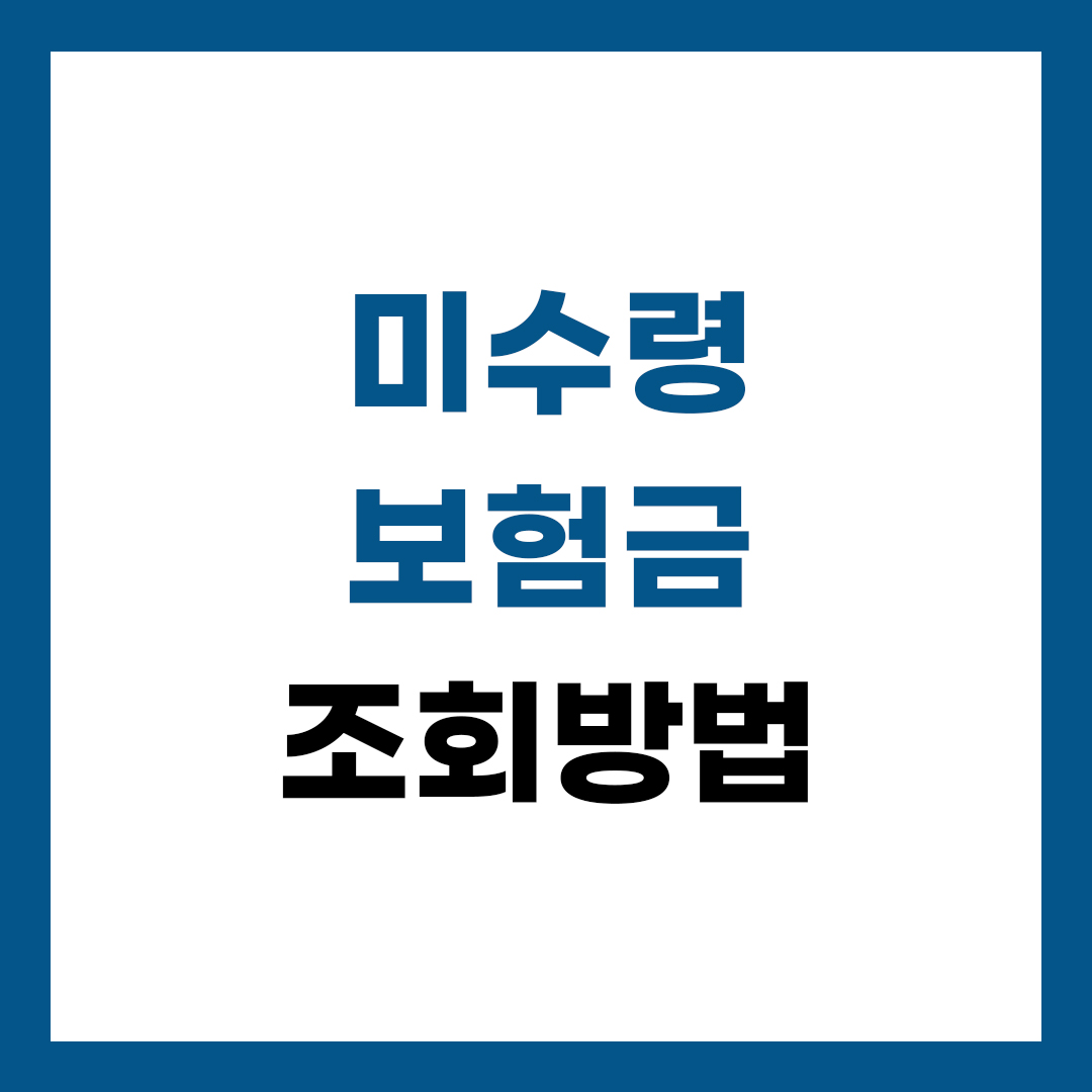 미수령보험금 조회방법