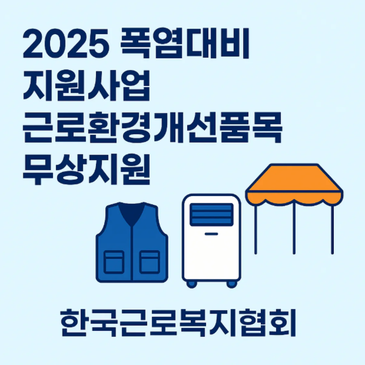 폭염대비 지원사업 근로환경개선품목