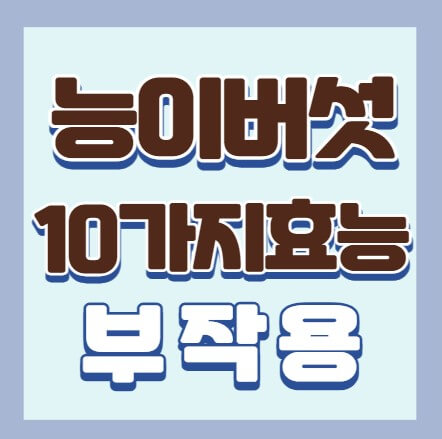 능이버섯-10가지효능-부작용