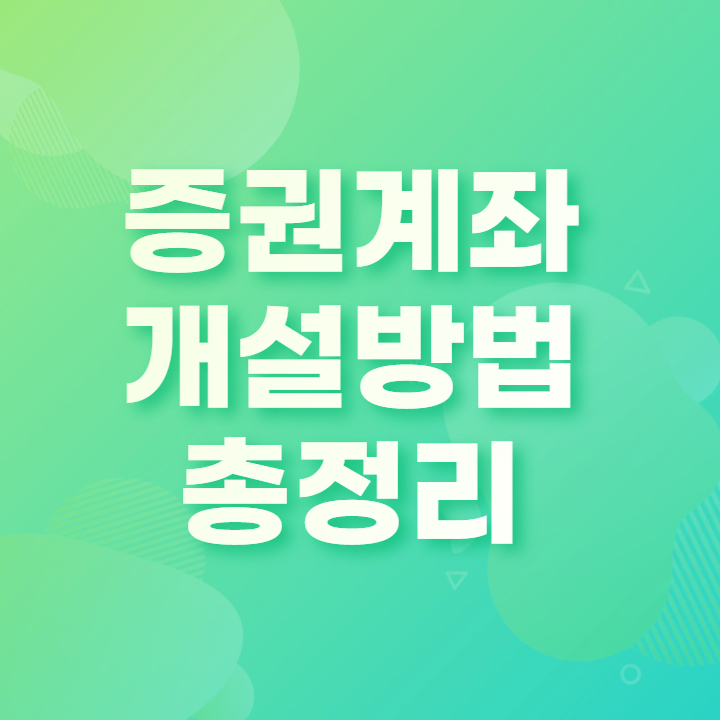 증권계좌 개설방법
