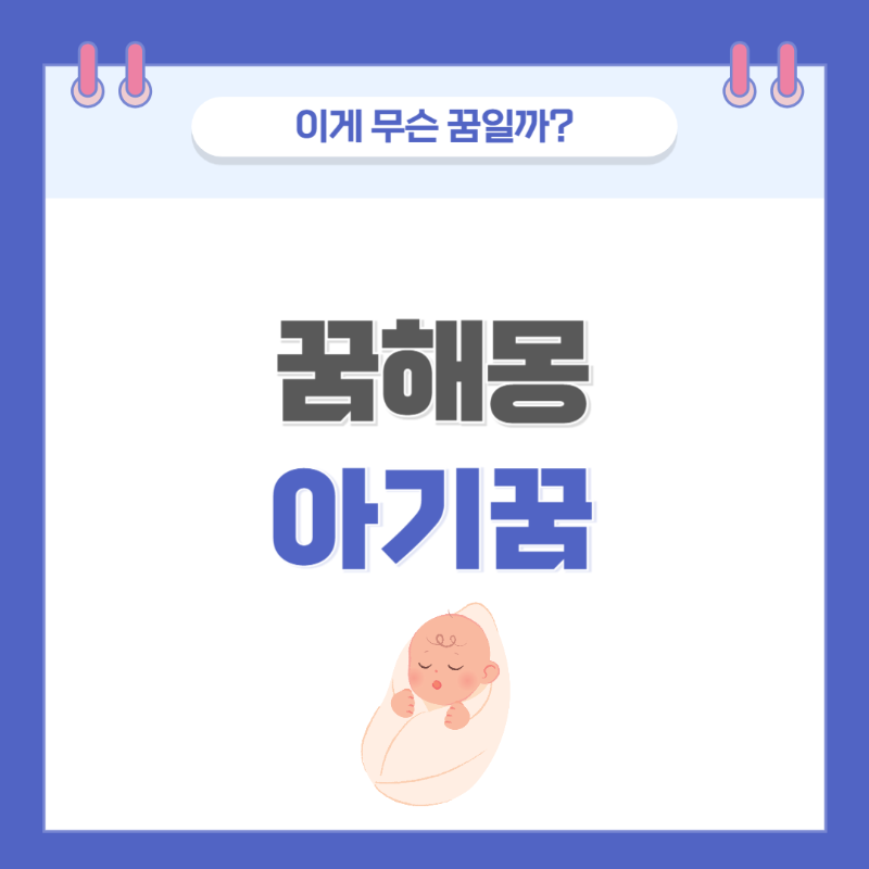 [꿈해몽] 아기나오는 꿈 의미와 해석