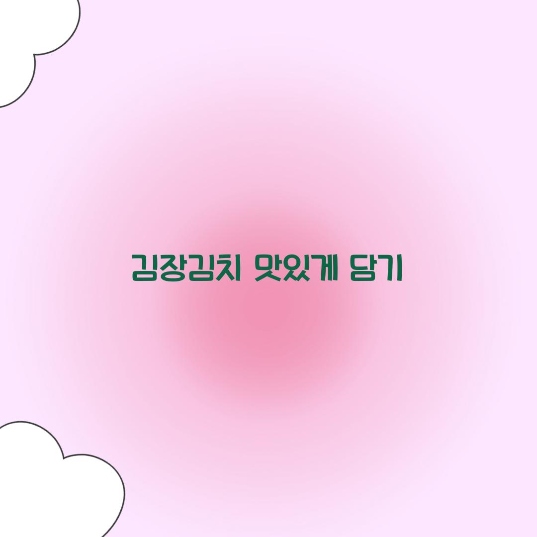 김장김치 맛있게 담기