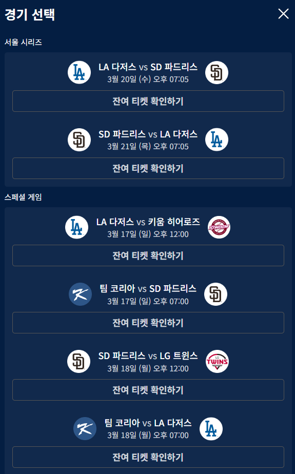 메이저리그 서울시리즈 잔여티켓 확인하기