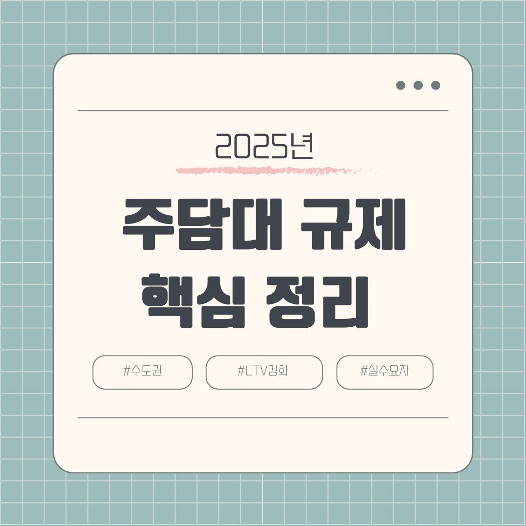 2025-수도권-주담대-LTV-규제-핵심정리