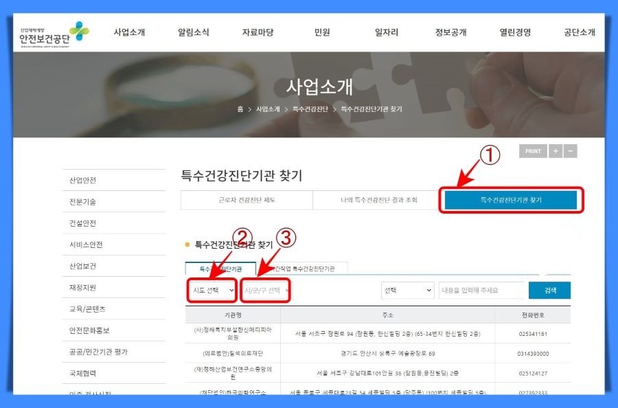 특수건강진단기관 찾기