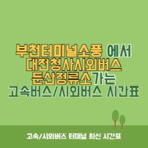 부천터미널소풍에서 대전청사시외버스둔산정류소 가는 시외버스 시간표 최신정보