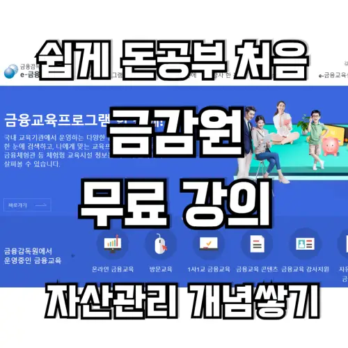 금융감독원-무료-강의-금융-공부