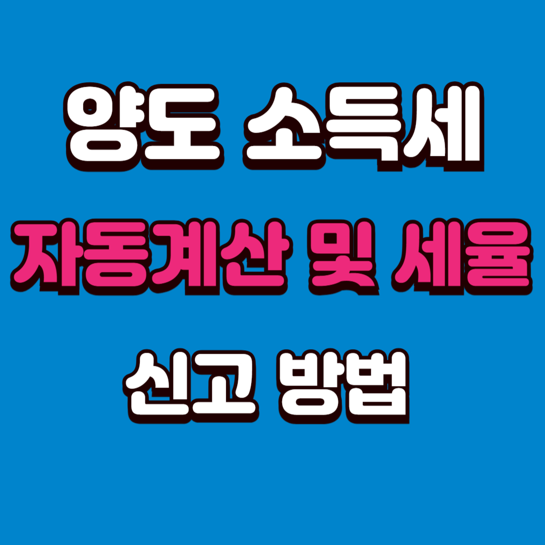 양도 소득세 자동계산 및 세율 신고방법