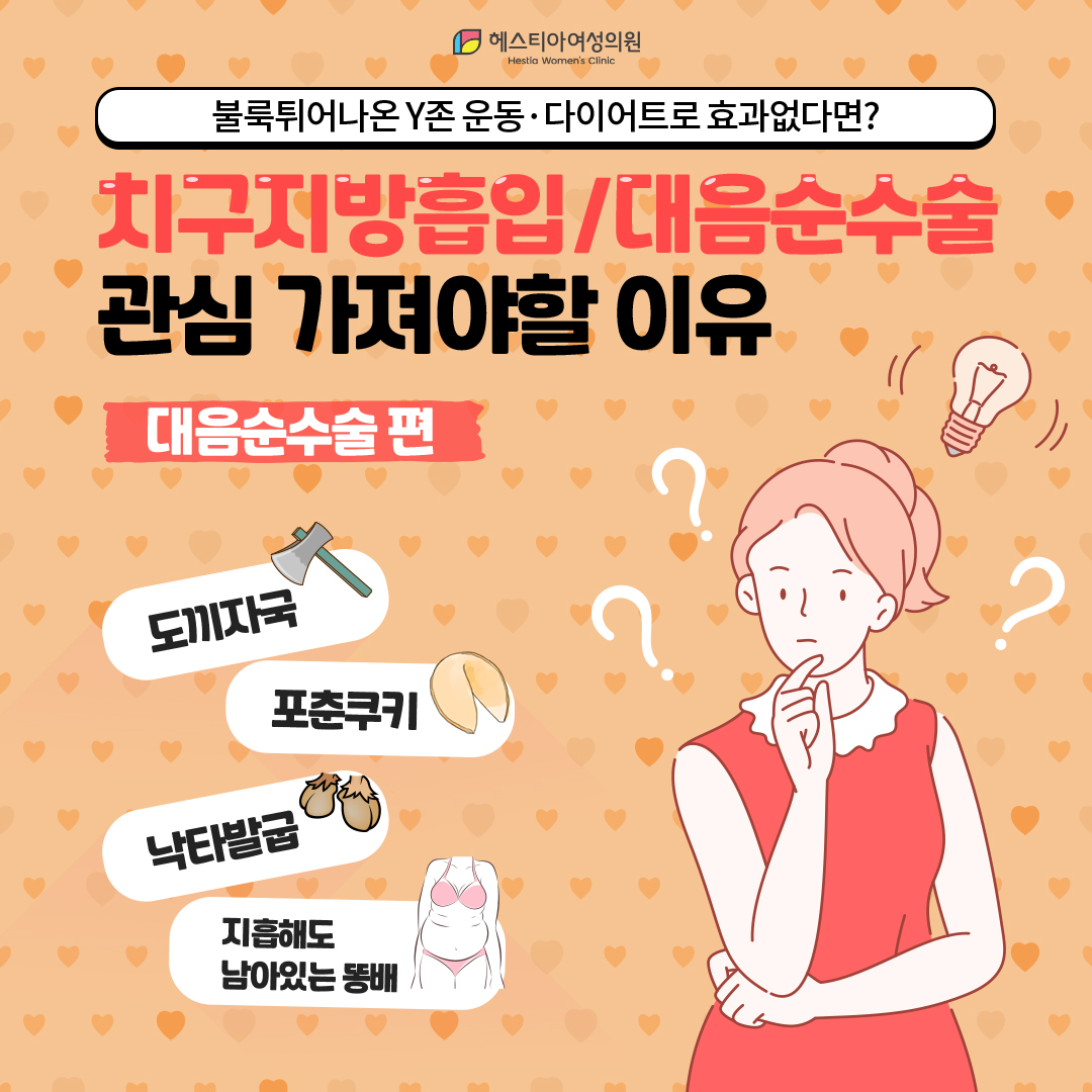 도끼자국 대음순수술로 없앨 수 있어요! 대음순성형수술병원 헤스티아에서 알려드립니다