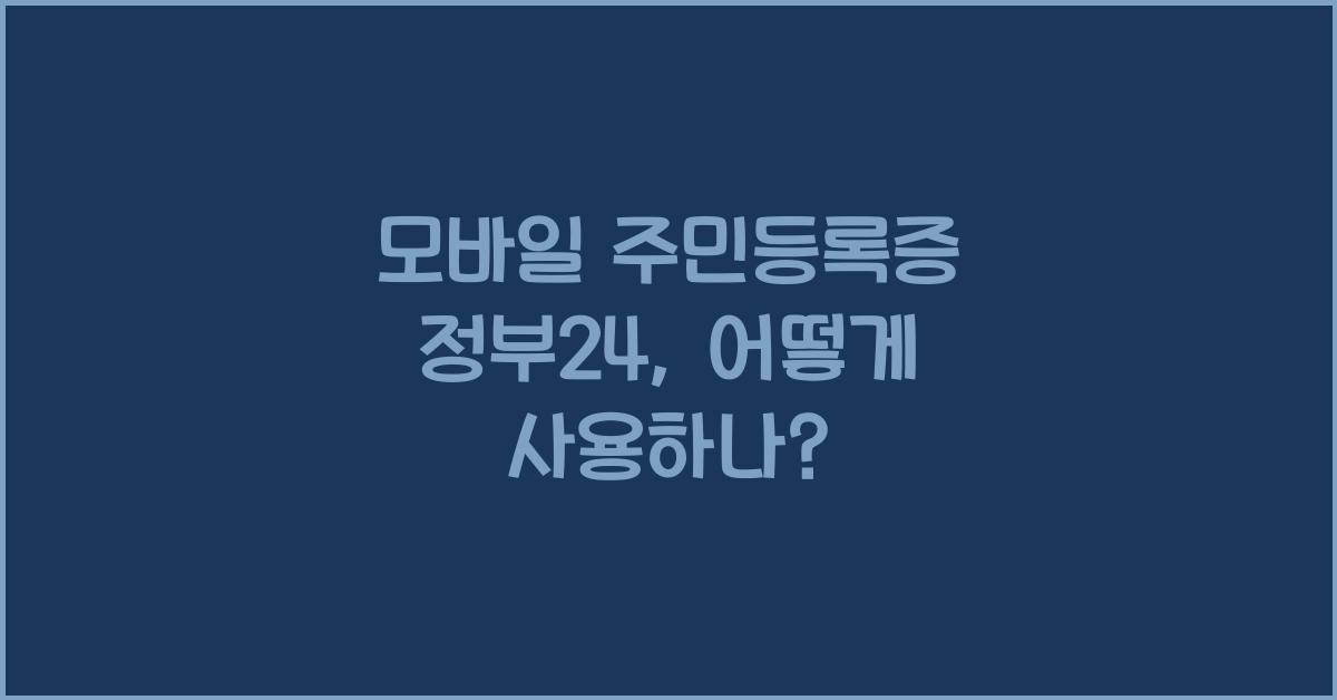 모바일 주민등록증 정부24