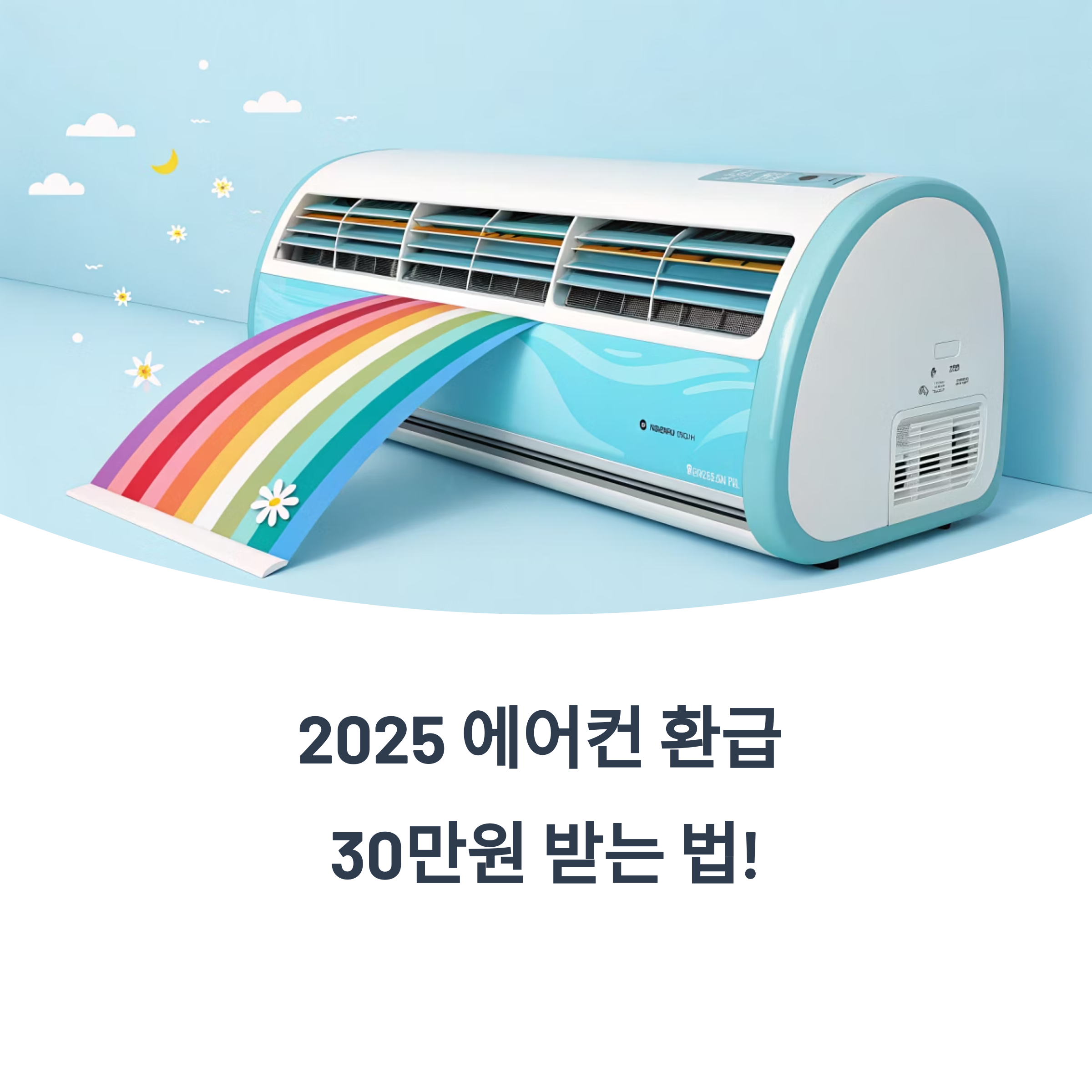 2025 에어컨 가전 환급 30만원, 놓치면 손해! 으뜸효율 가전 환급 총정리