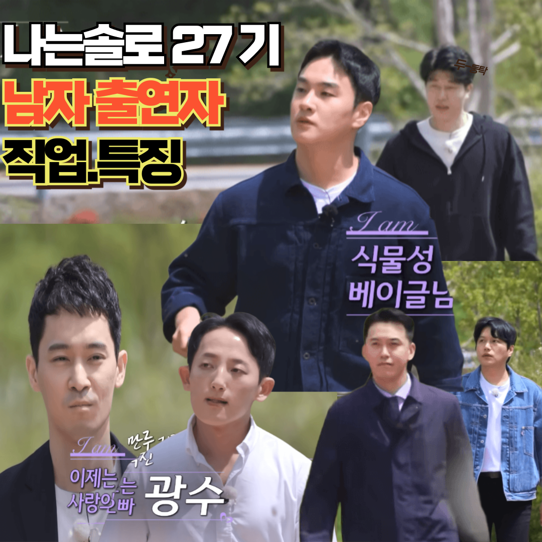 나는솔로 27기 직업