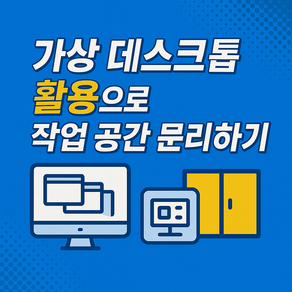 가상 데스크톱 활용 꿀팁