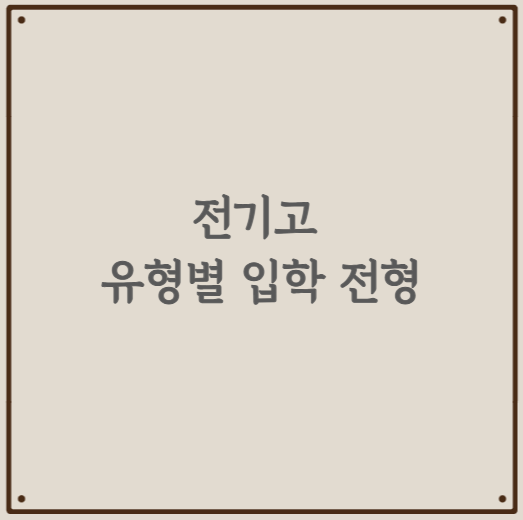 전기고 유형별 입학 전형