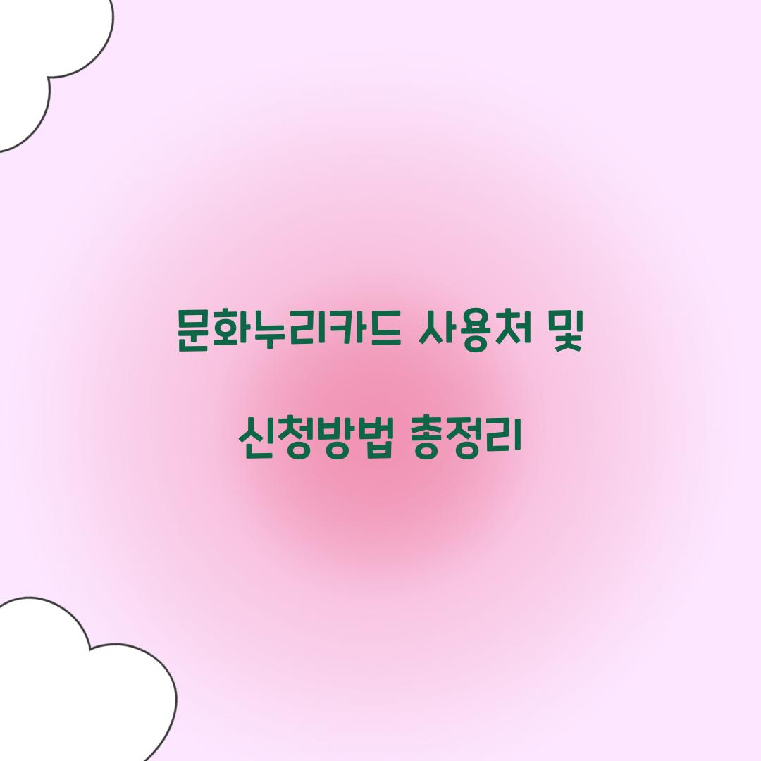 문화누리카드 사용처