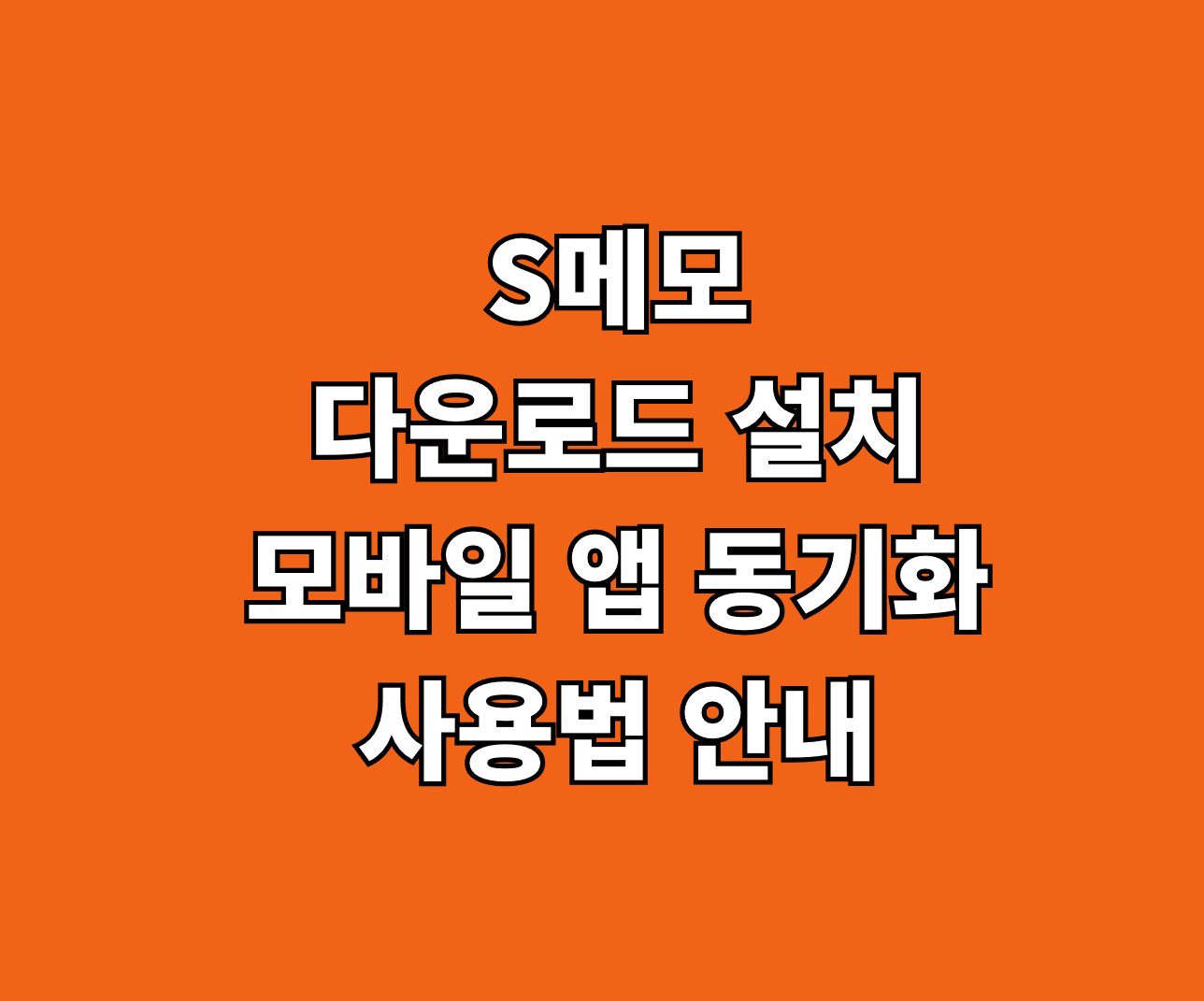 S메모 다운로드 동기화 썸네일