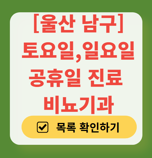 울산 남구 토요일 일요일 진료 비뇨기과 목록 ❘ 주말 공휴일 문 여는 병원 총정리