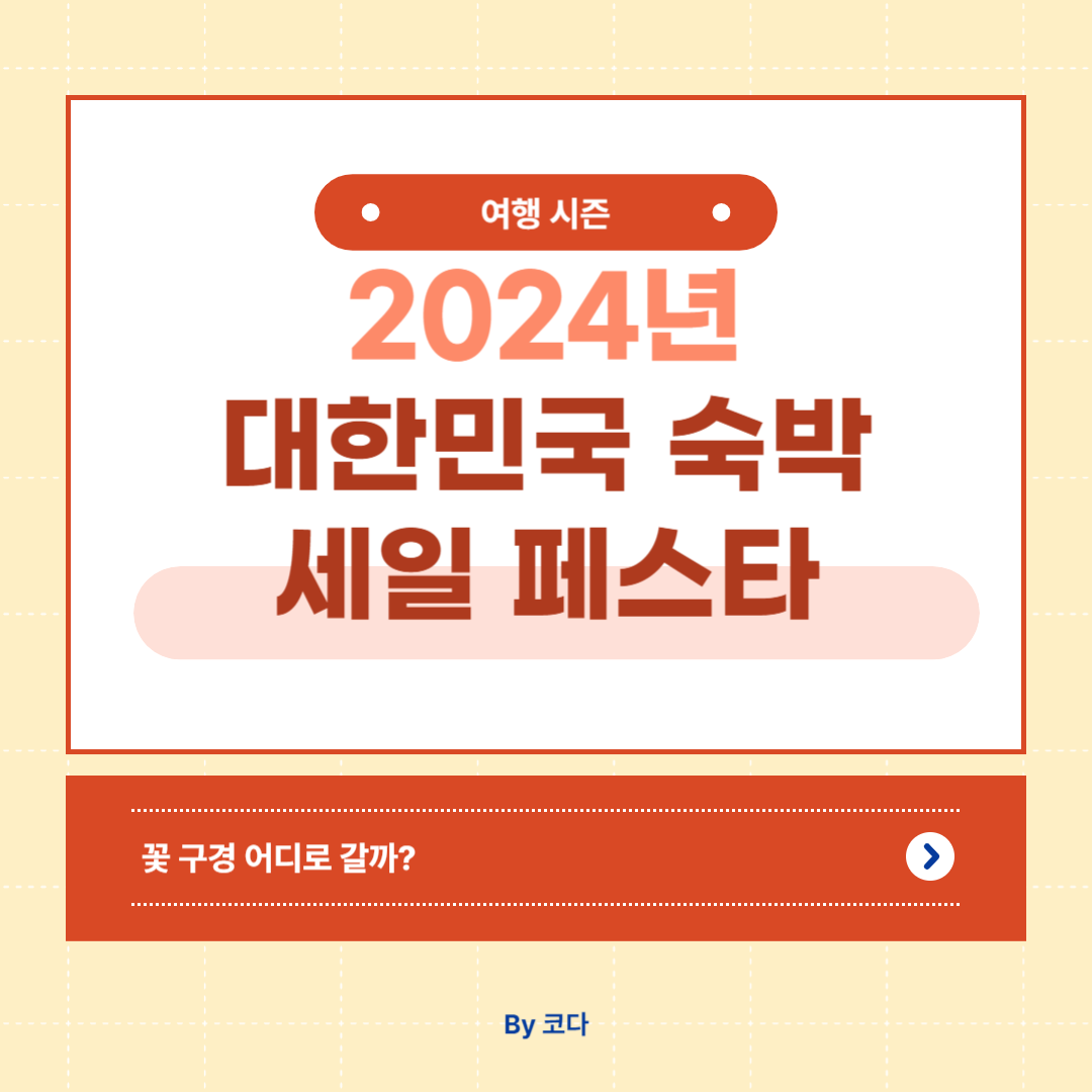 대한민국 숙박 세일 페스타