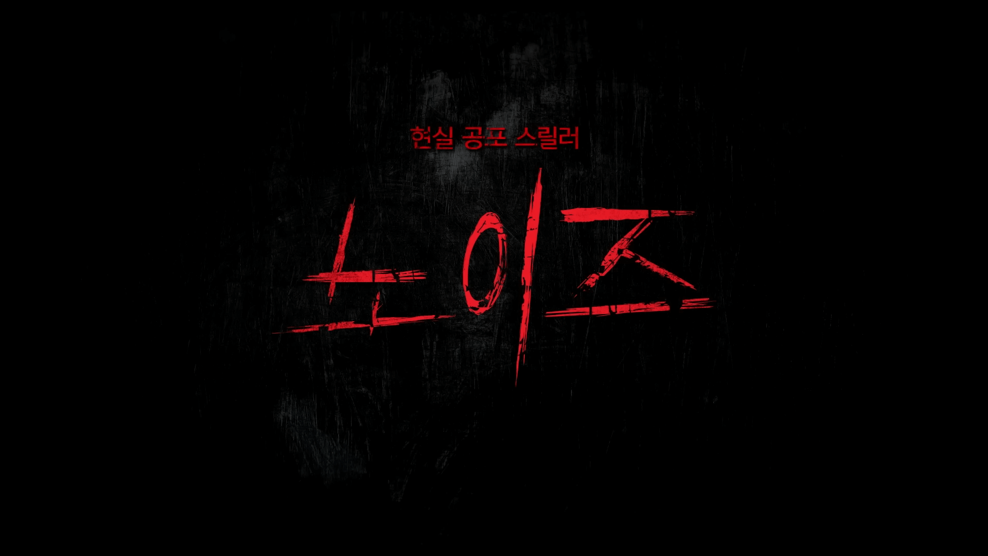 노이즈 영화 