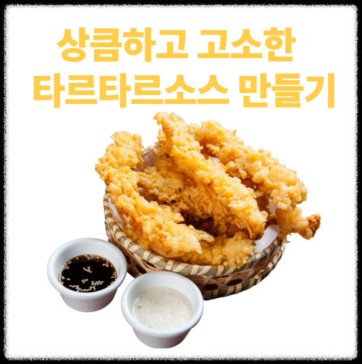 타르타르소스 만들기