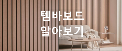 템바보드가 실내에 시공된 모습