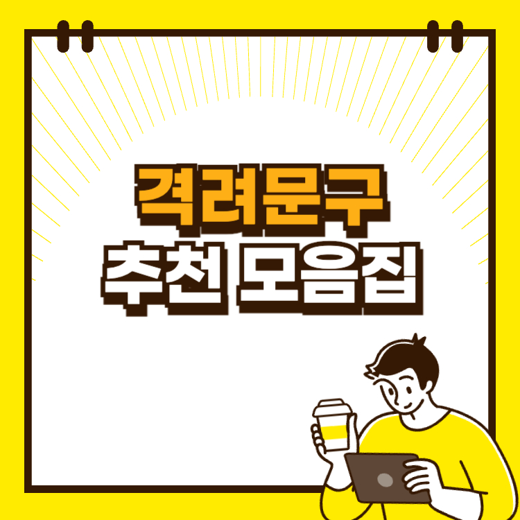 격려의 메시지 응원 문구 추천