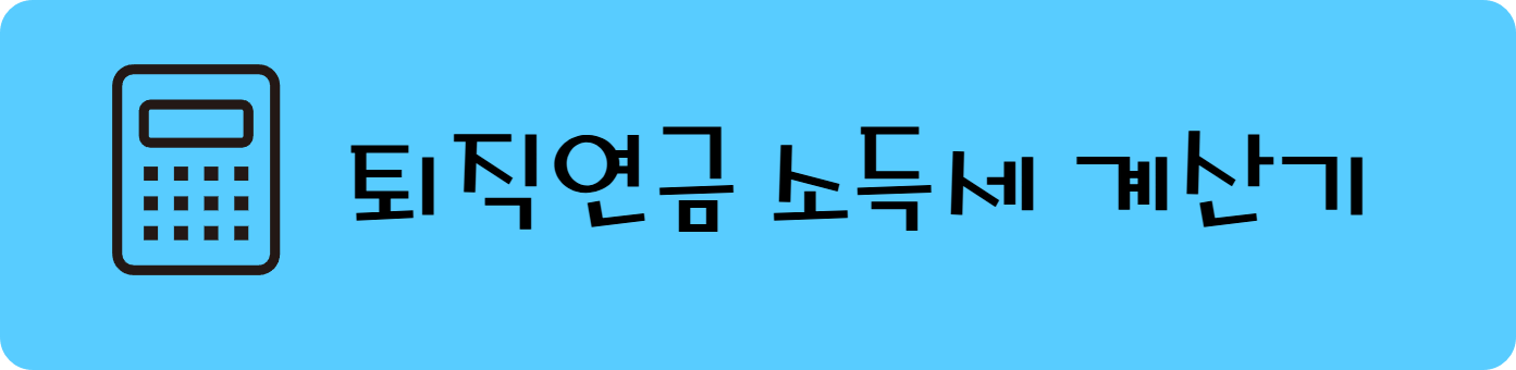 퇴직연금 소득세 계산기