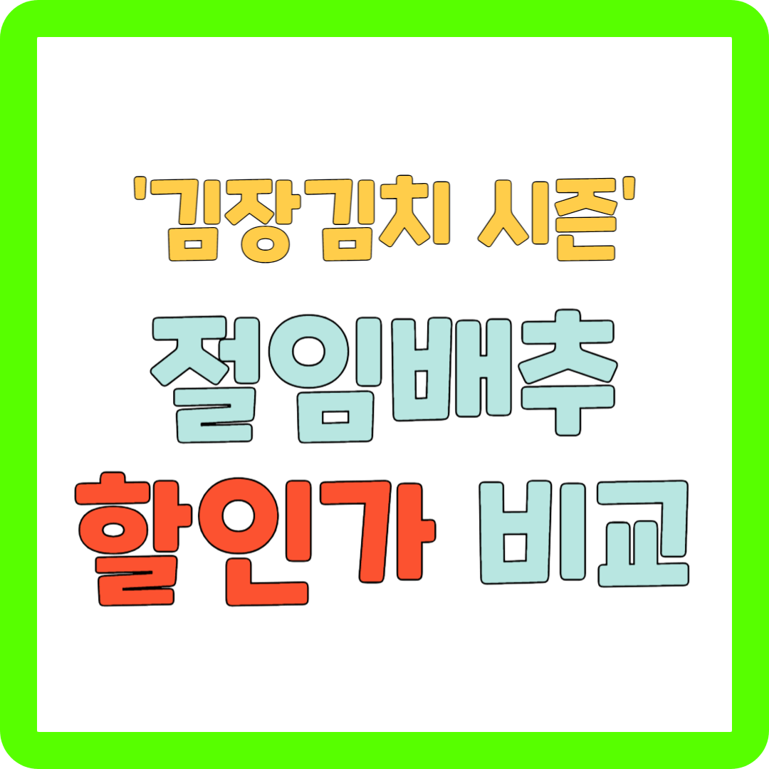 절임배추 추천 3kg 5kg 10kg 20kg 할인가 똑똑하게 구매하기 대표사진