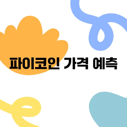 파이코인 가격 예측, 락업 물량과 네트워크 확장이 중요한 요소로 작용합니다!