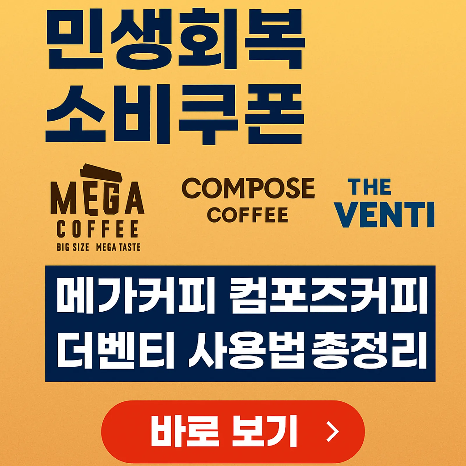 민생회복-소비쿠폰-메가커피-컴포즈커피-더벤티-사용법-썸네일