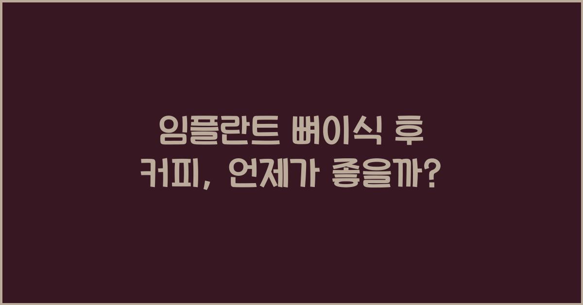 임플란트 뼈이식 후 커피